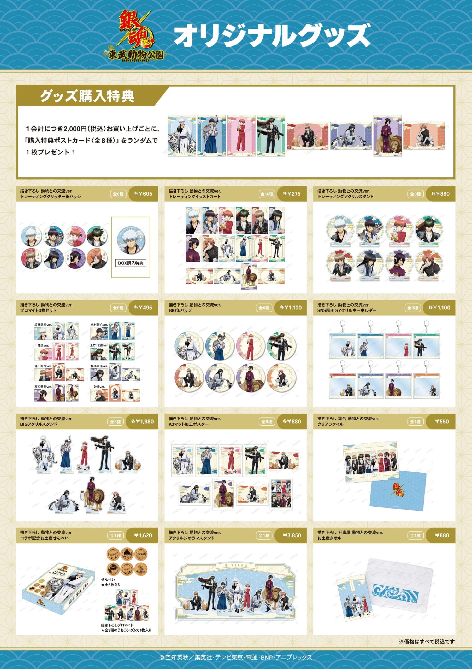 銀魂×東武動物公園 オリジナルグッズ1