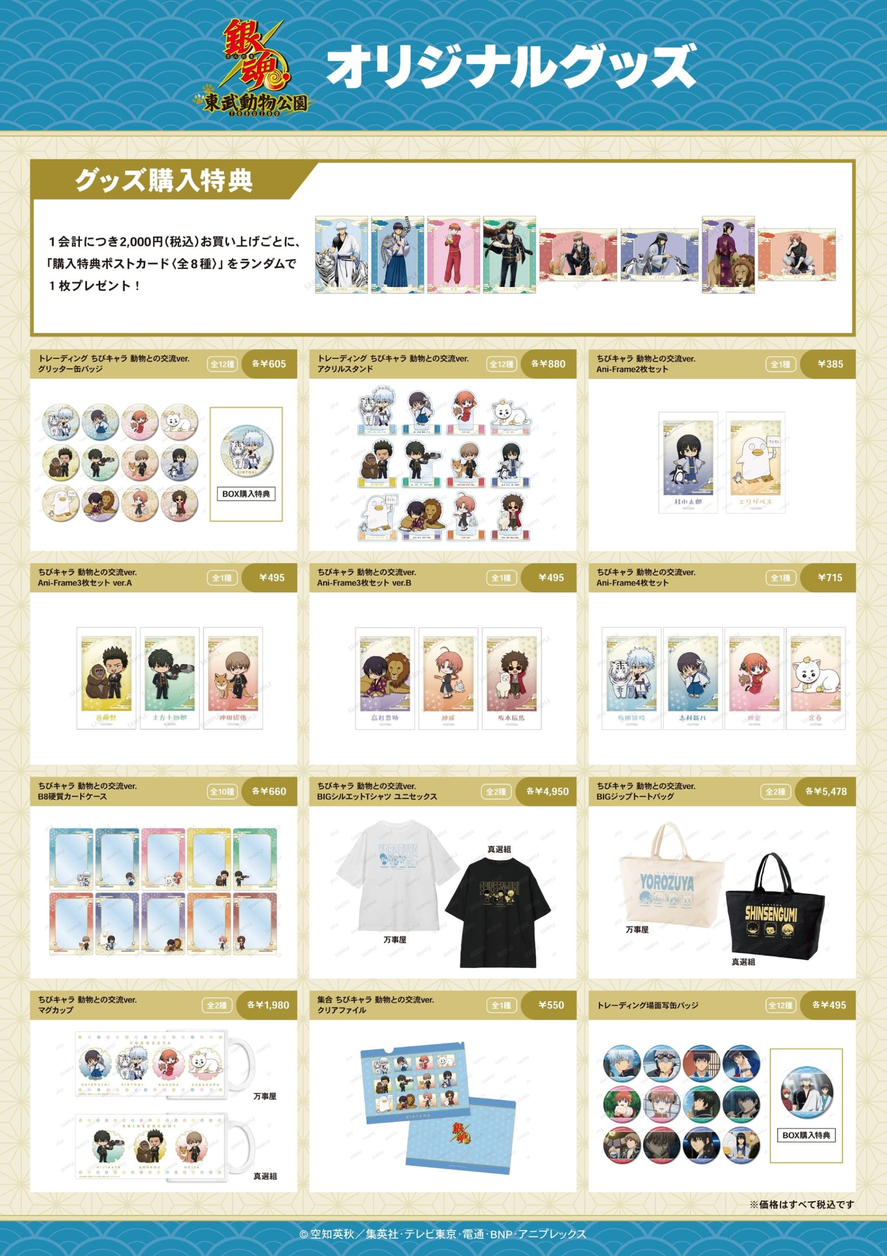 銀魂×東武動物公園 オリジナルグッズ2