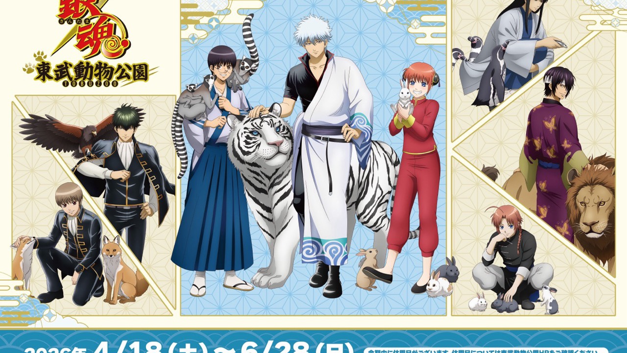 『銀魂』×東武動物公園コラボの詳細公開！描き下ろしグッズ・コラボフード・観覧車ラッピングなど盛りだくさん