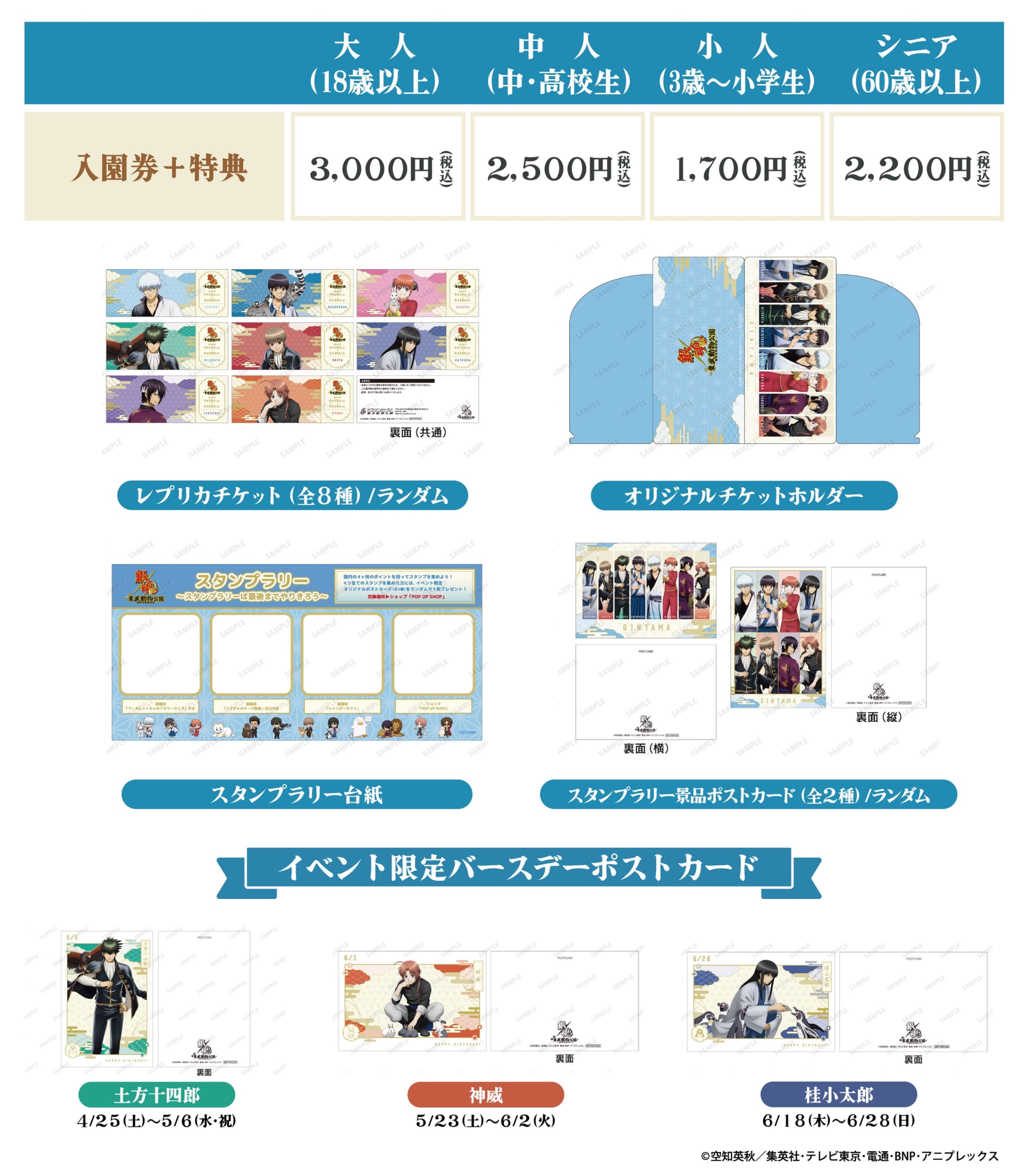 銀魂×東武動物公園 コラボ入園券