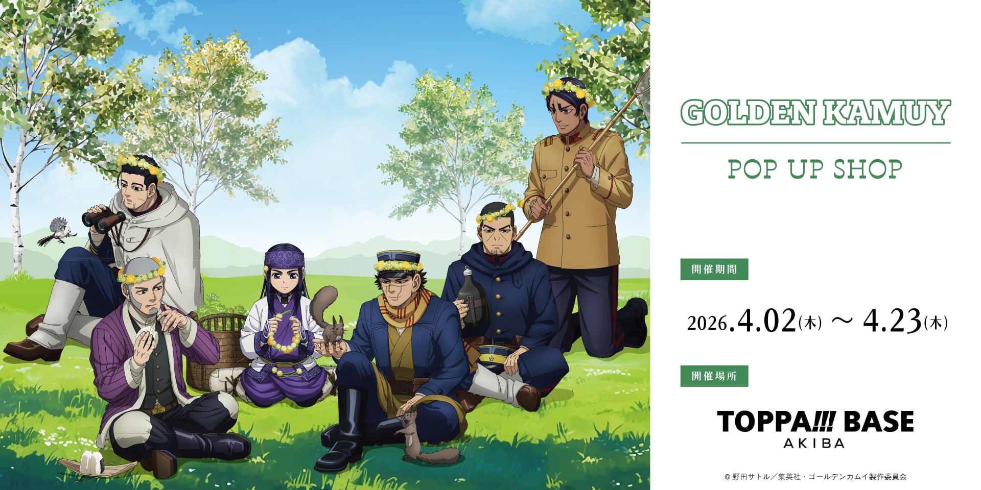 『ゴールデンカムイ』×TOPPA!!! BASE AKIBAコラボ第二弾が4月2日スタート！「野山あそび」テーマの描き下ろしグッズ＆フォトブースが登場
