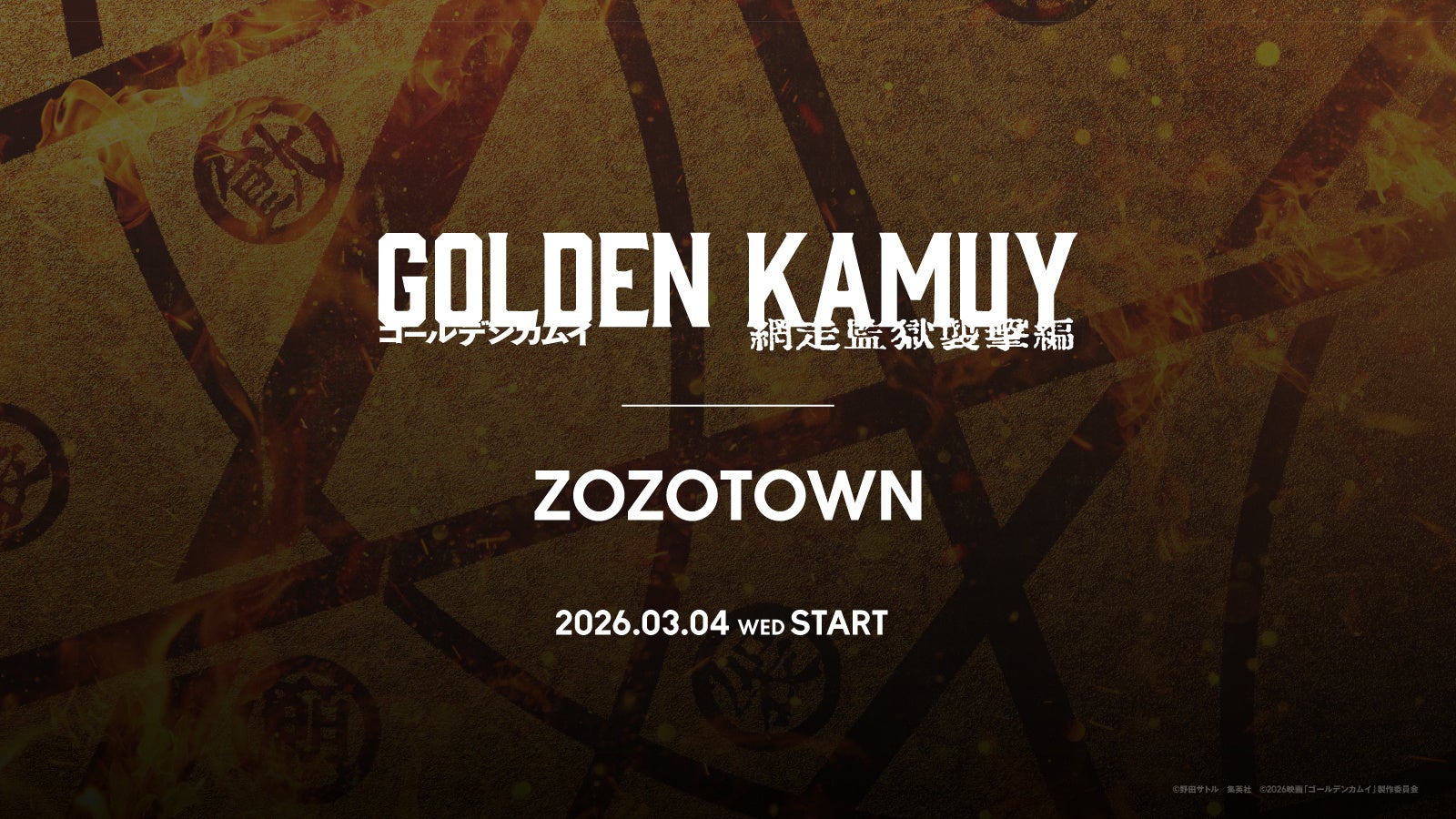 映画『ゴールデンカムイ 網走監獄襲撃編』×ZOZOTOWNコラボが本日スタート！杉元の傷跡や走るホクロ君など限定アイテム全14型が登場