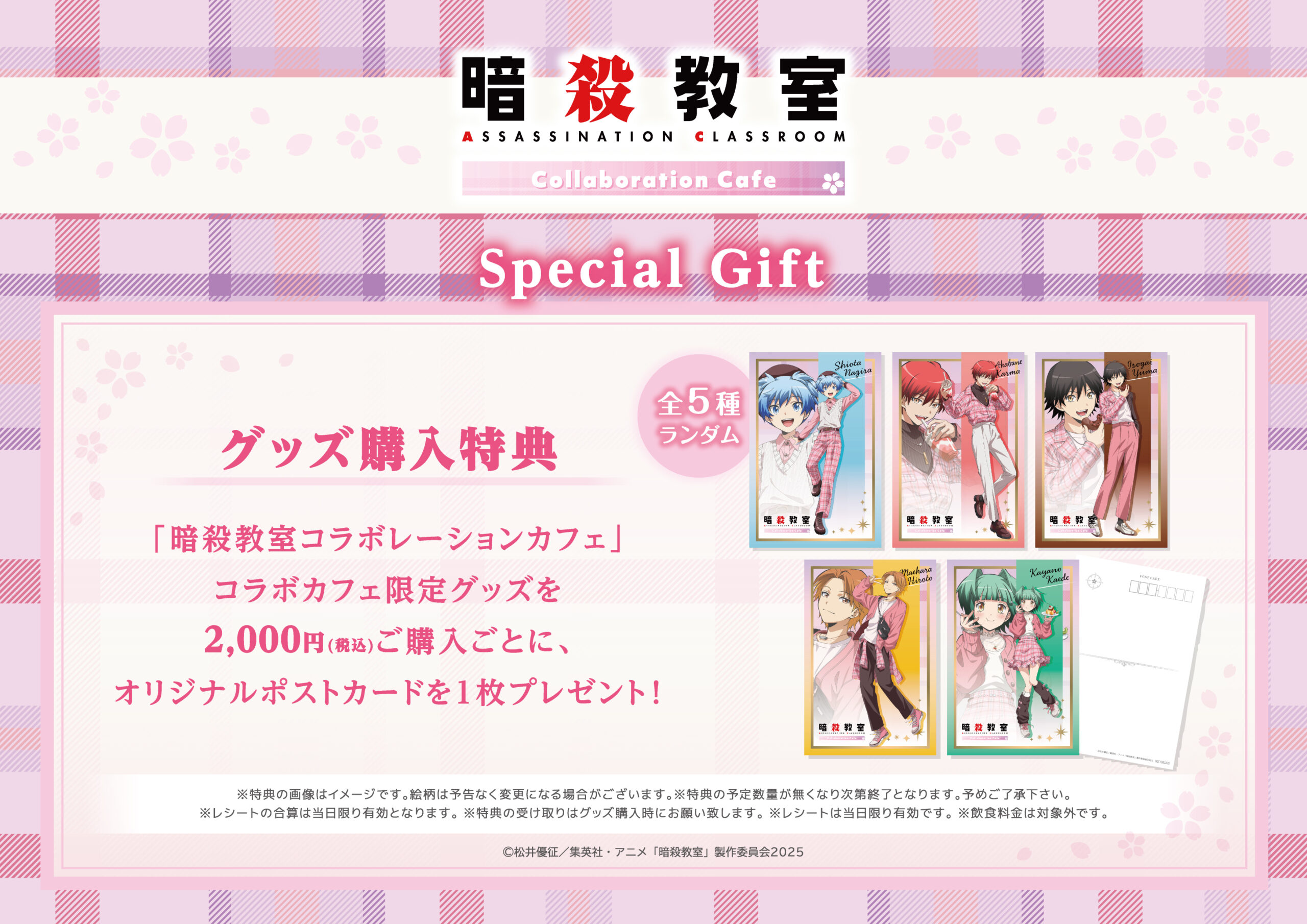 暗殺教室 コラボカフェ グッズ購入特典 オリジナルポストカード