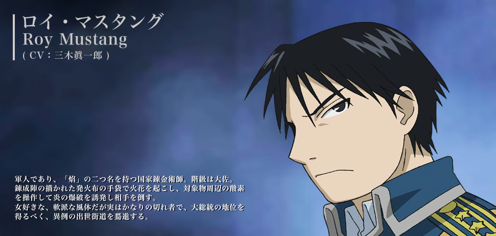 第10位：『鋼の錬金術師』ロイ・マスタング