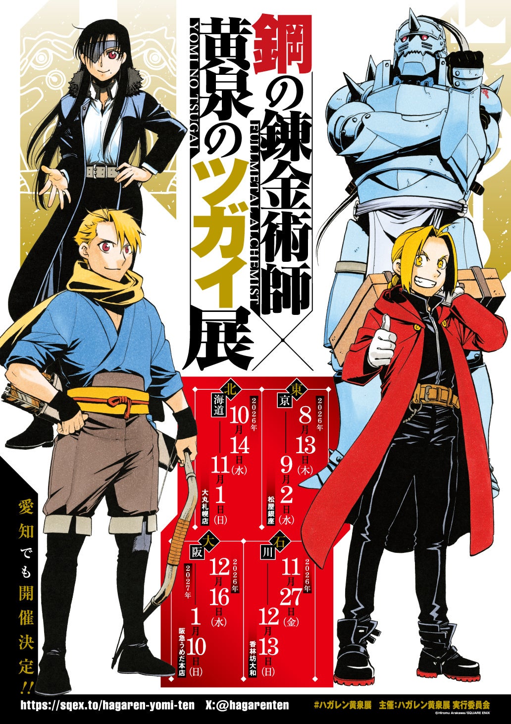 「鋼の錬金術師×黄泉のツガイ展」2026年8月に松屋銀座で開催決定！荒川弘描き下ろしメインビジュアルが解禁