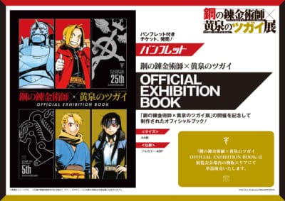 『鋼の錬金術師×黄泉のツガイ展』OFFICIAL EXHIBITION BOOK