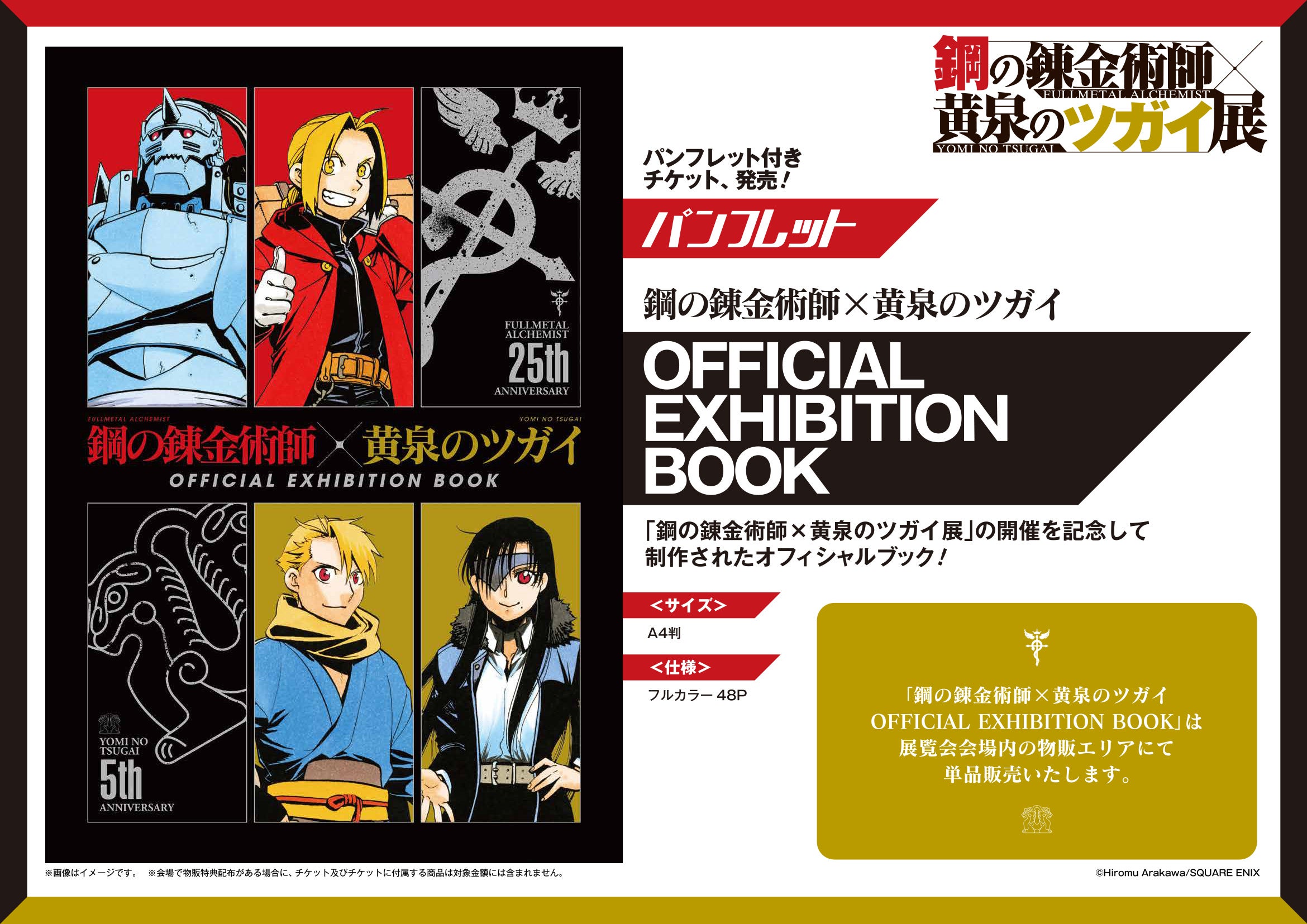 『鋼の錬金術師×黄泉のツガイ展』OFFICIAL EXHIBITION BOOK