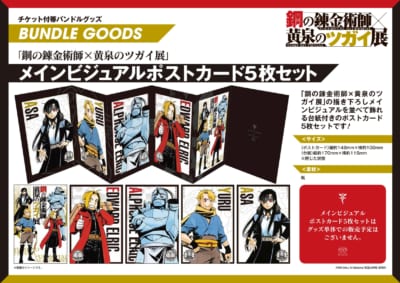 『鋼の錬金術師×黄泉のツガイ展』メインビジュアルポストカード5枚セット