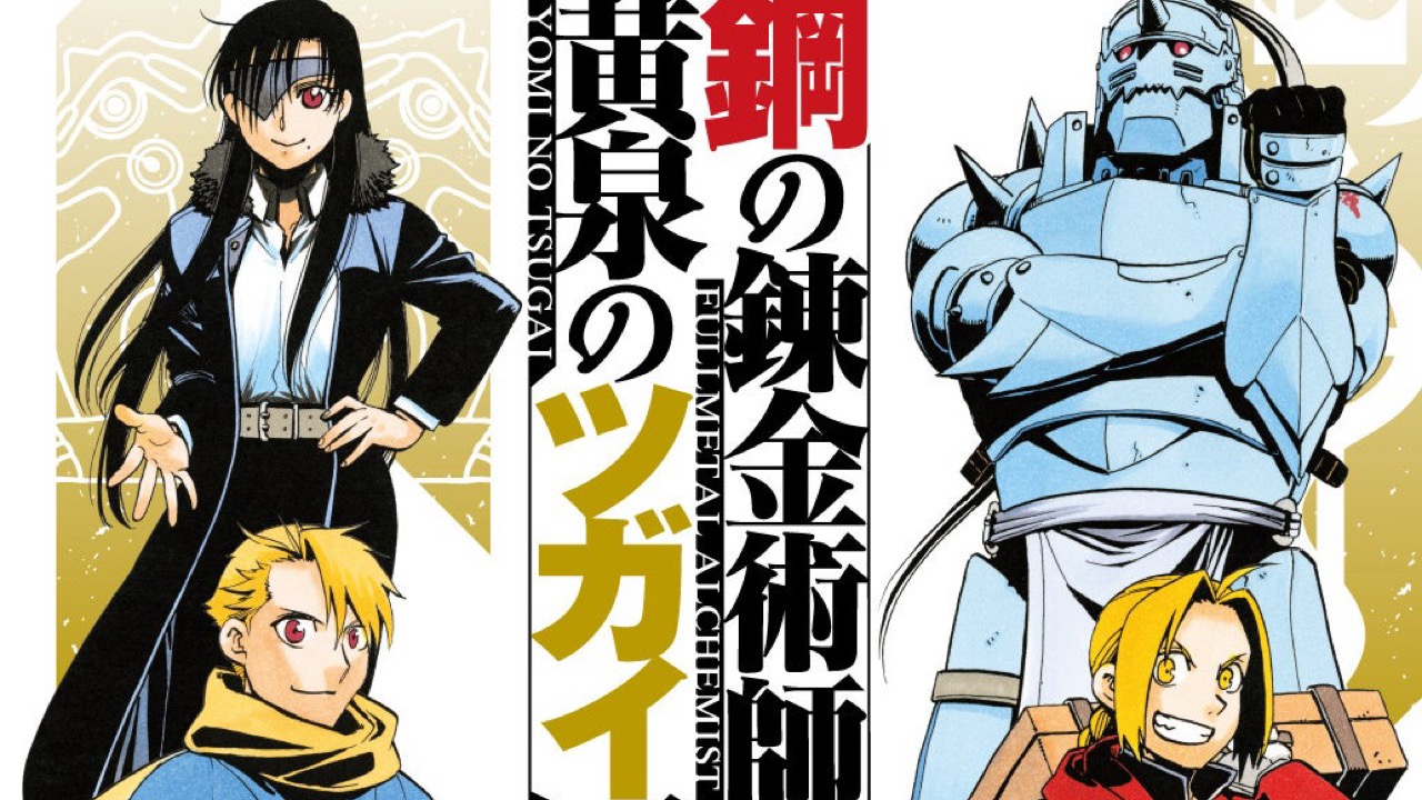「鋼の錬金術師×黄泉のツガイ展」2026年8月に松屋銀座で開催決定！荒川弘描き下ろしメインビジュアルが解禁