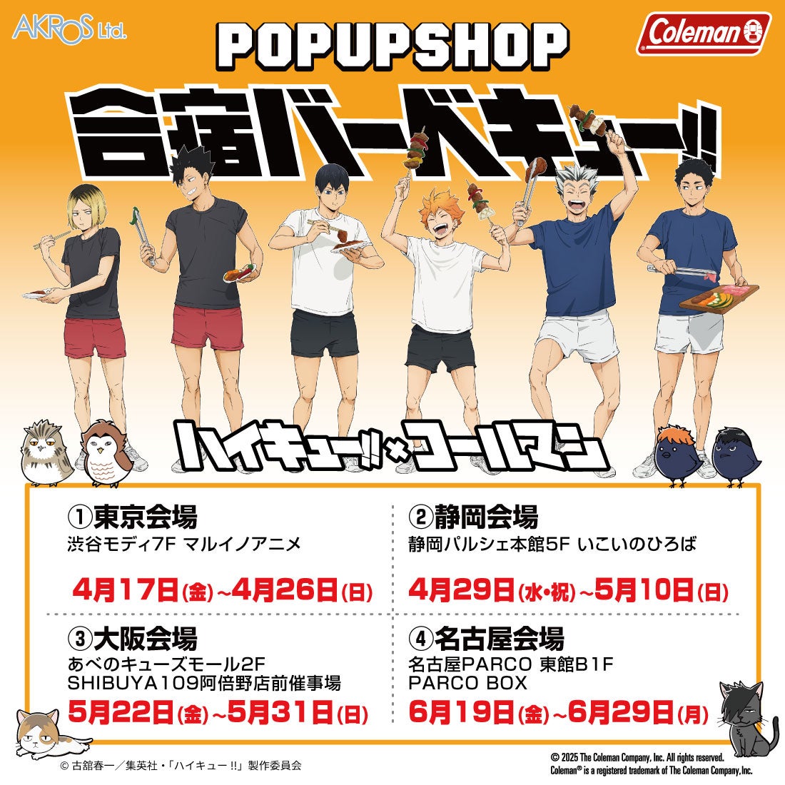 『ハイキュー!!』×Coleman POP UP SHOP 開催情報