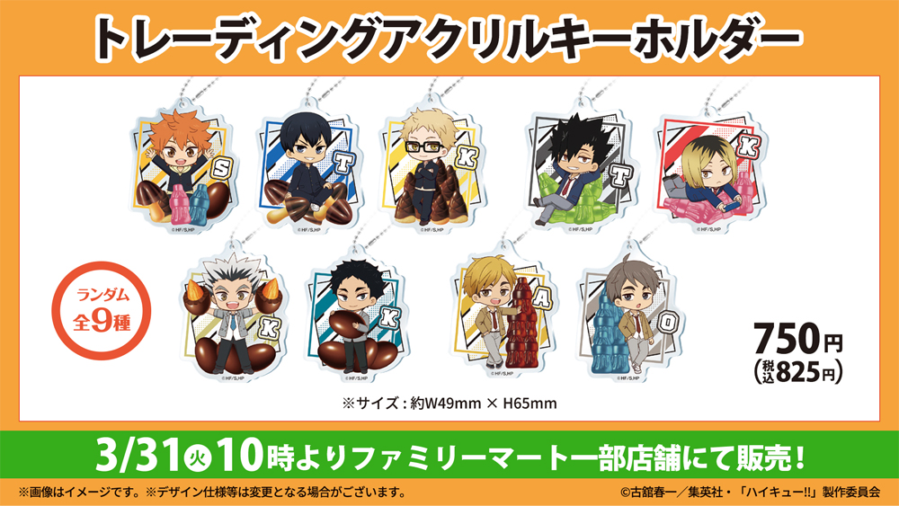 ハイキュー!!×明治 トレーディングアクリルキーホルダー全9種