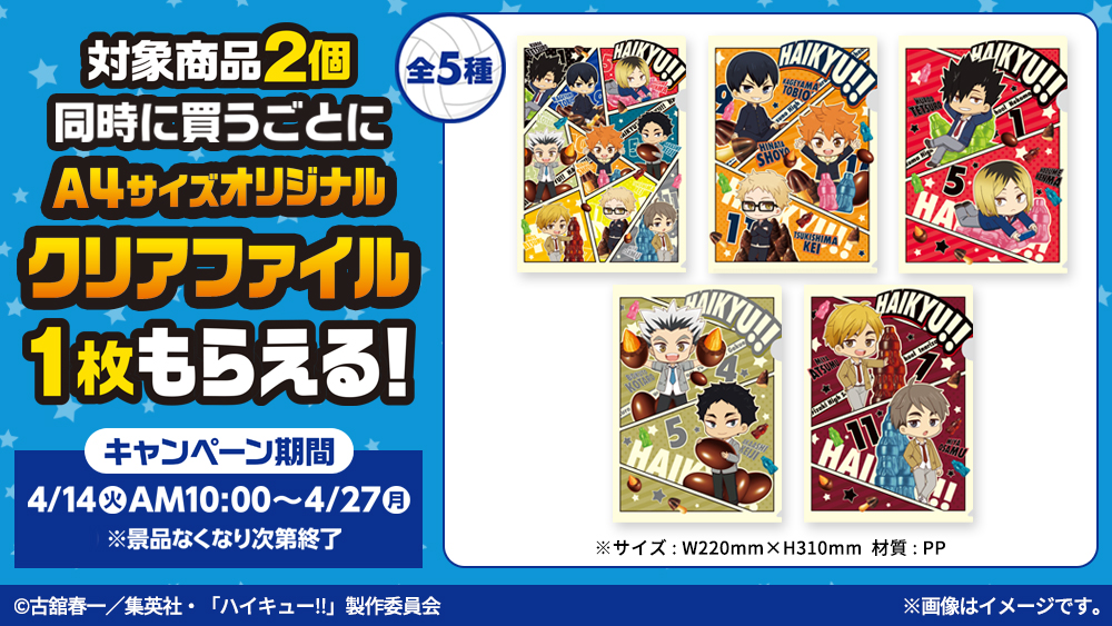 ハイキュー!!×明治 A4オリジナルクリアファイル全5種