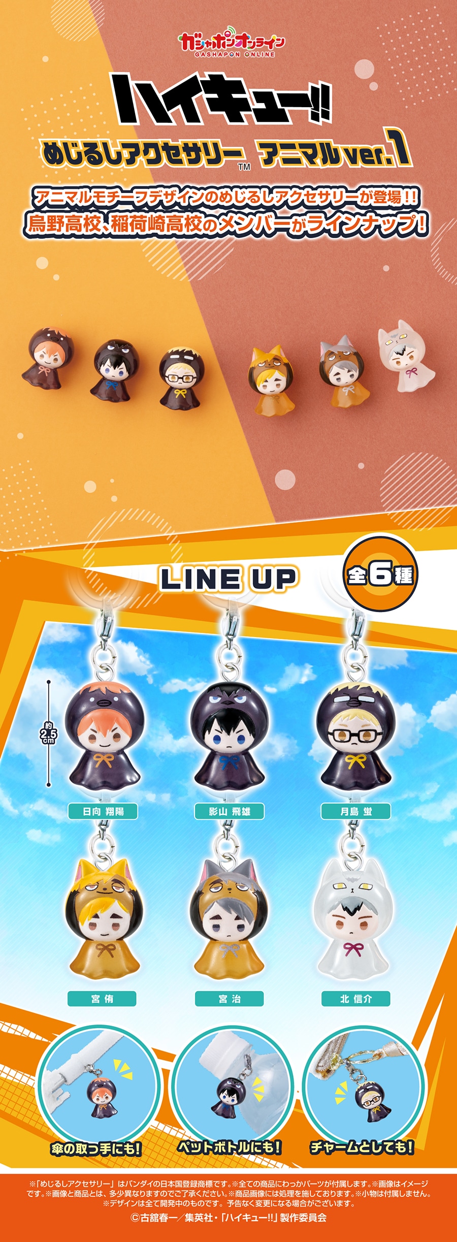 ハイキュー!! めじるしアクセサリー アニマルver.1 商品ページ