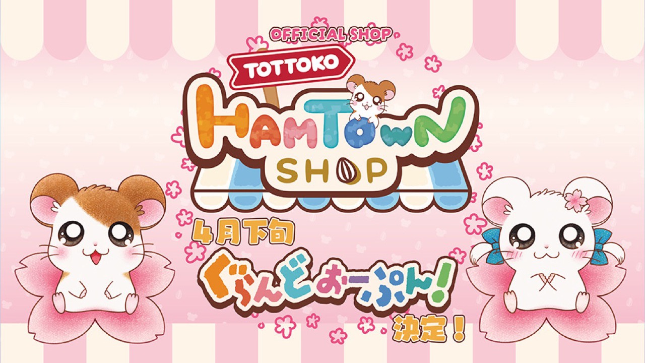 『とっとこハム太郎』公式ショップ「とっとこハムタウンショップ」4月23日に渋谷でOPEN！第1弾のさくらグッズに「ありがたき幸せ」