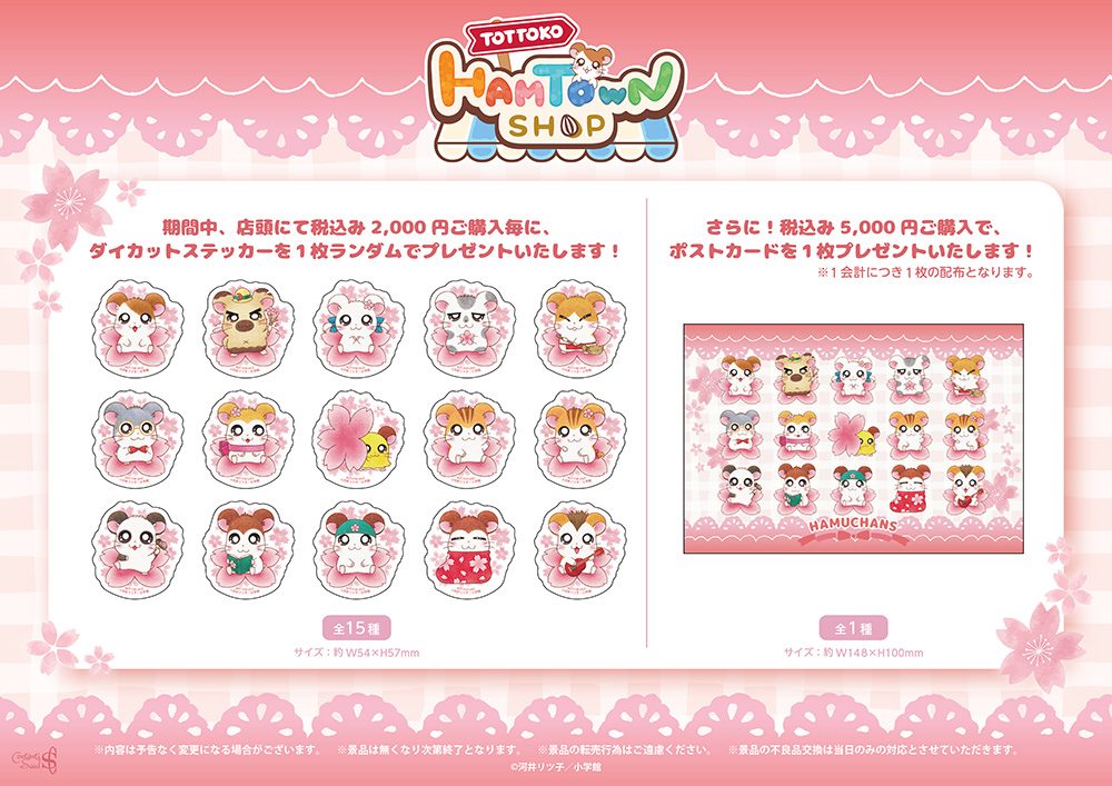 とっとこハムタウンショップ 購入者特典