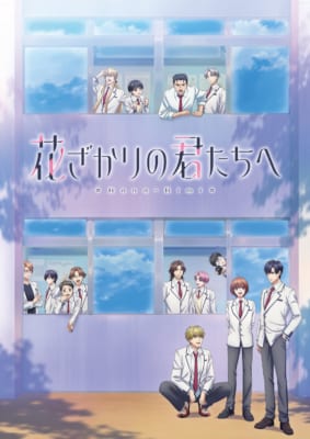 TVアニメ「花ざかりの君たちへ」第2弾キービジュアル