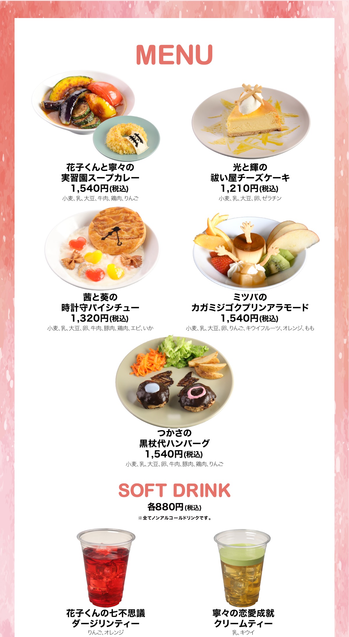 地縛少年花子くん2 ティーパーティー コラボメニュー