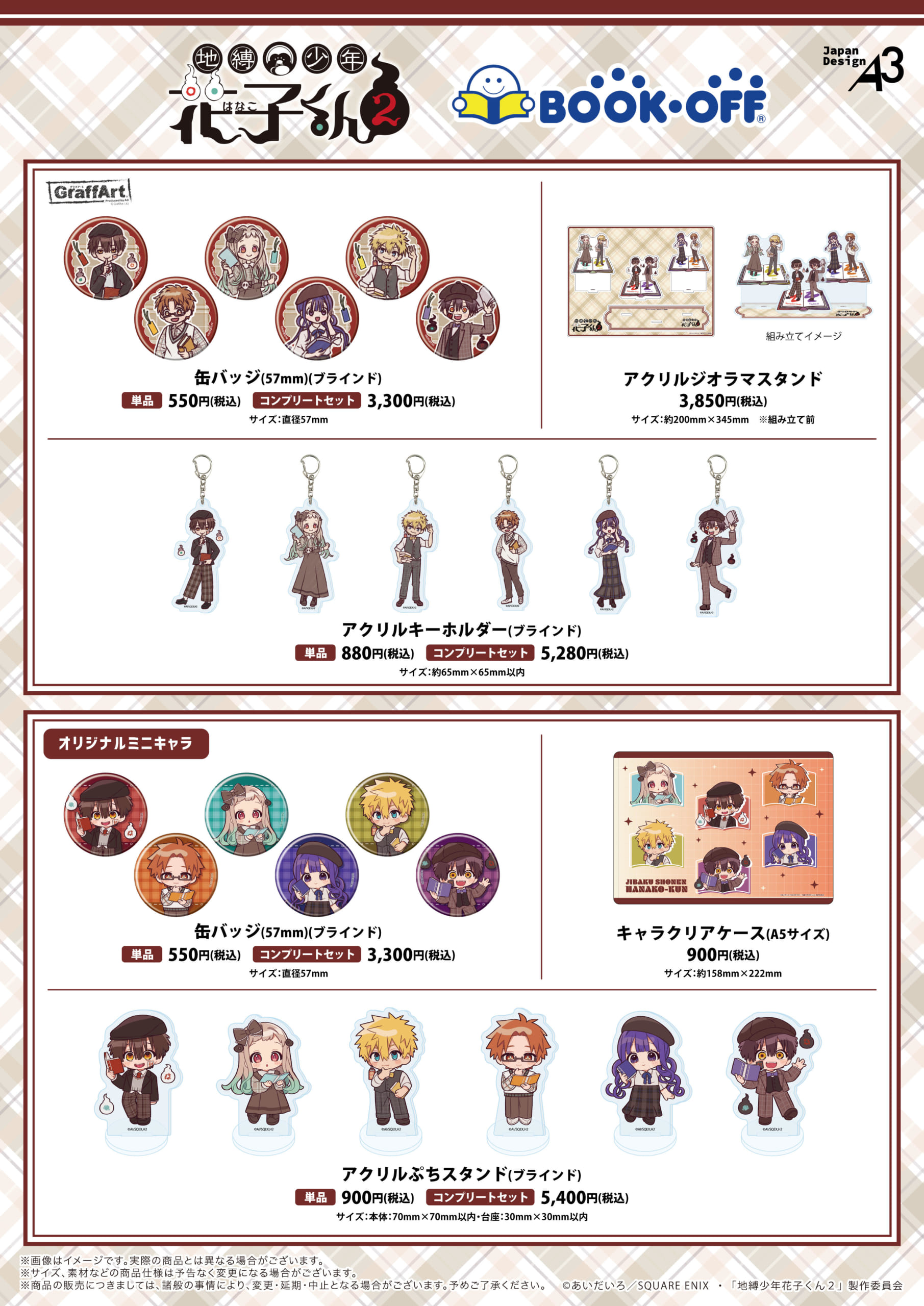 『地縛少年花子くん2』×BOOKOFFコラボ グッズラインナップ