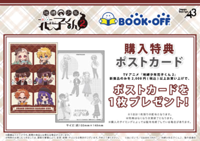 『地縛少年花子くん２』×BOOKOFFコラボ 購入特典ポストカード