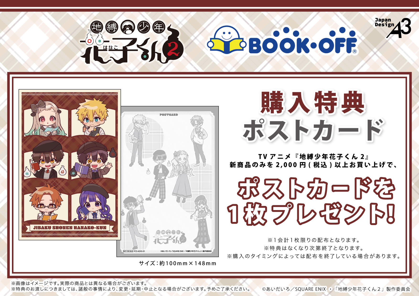 『地縛少年花子くん2』×BOOKOFFコラボ 購入特典ポストカード