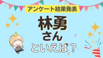 オタクが選ぶ「林勇が演じるキャラ」ランキングTOP10！1位は『ハイキュー!!』田中龍之介【2026年版】