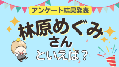 オタクが選ぶ「林原めぐみが演じるキャラ」ランキングTOP10【2026年版】
