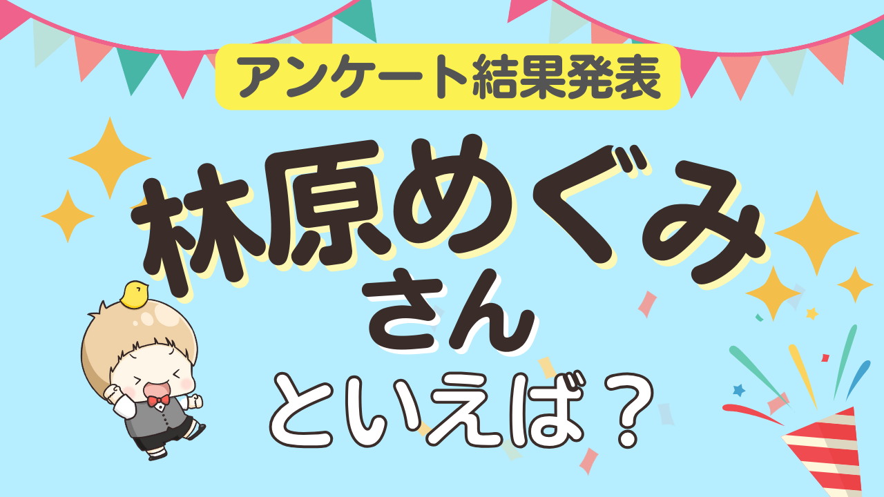 オタクが選ぶ「林原めぐみが演じるキャラ」ランキングTOP10！1位は『名探偵コナン』灰原哀【2026年版】