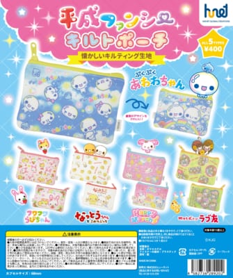 カミオジャパン「平成ファンシーキルトポーチ」全5種のラインナップ