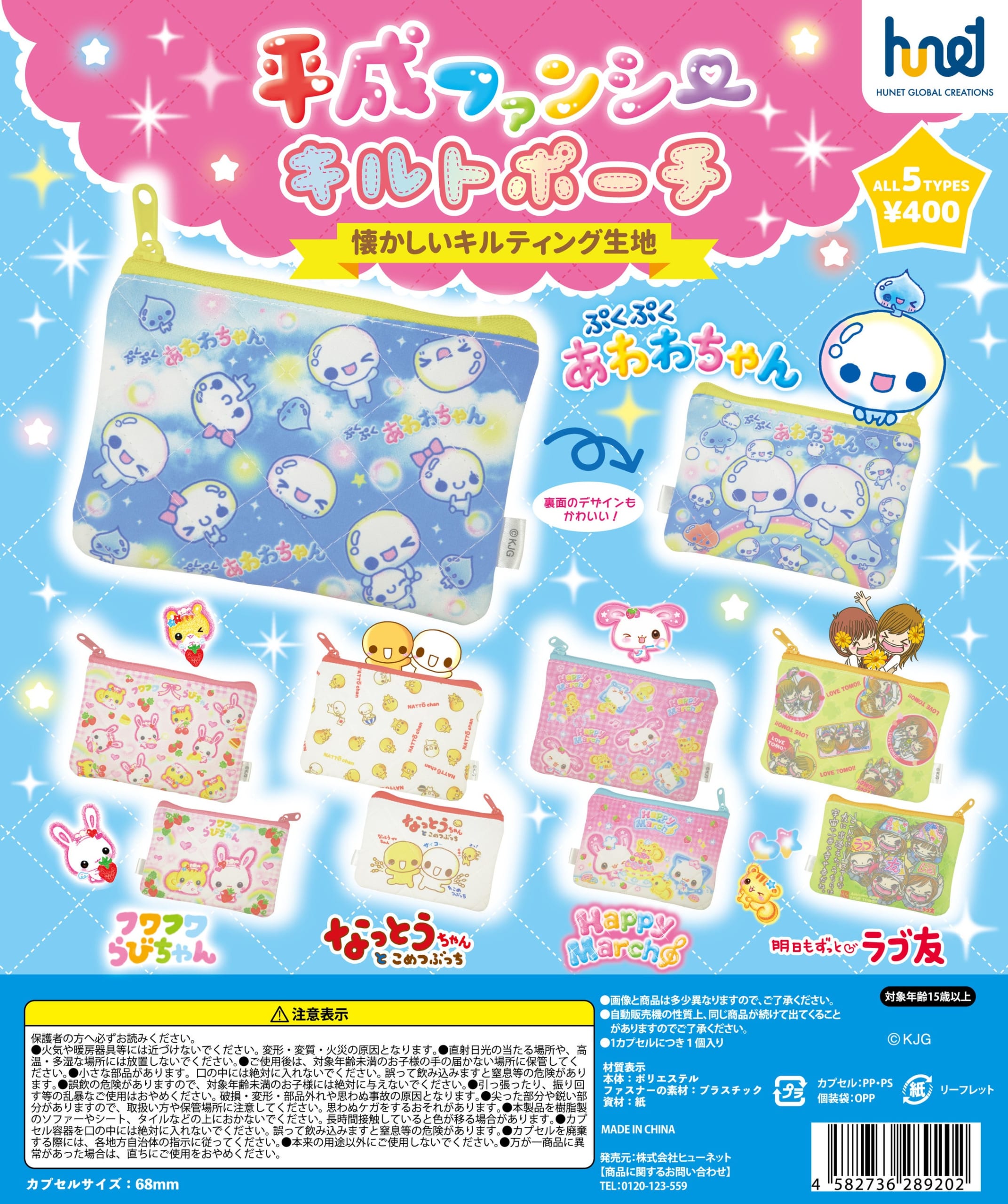 「平成ファンシーキルトポーチ」がカプセルトイに登場！あわわちゃん・なっとうちゃんなど懐かしキャラが全5種