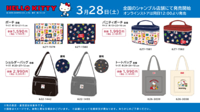 ハローキティ×シャンブル ポーチ・バッグ商品ラインナップ