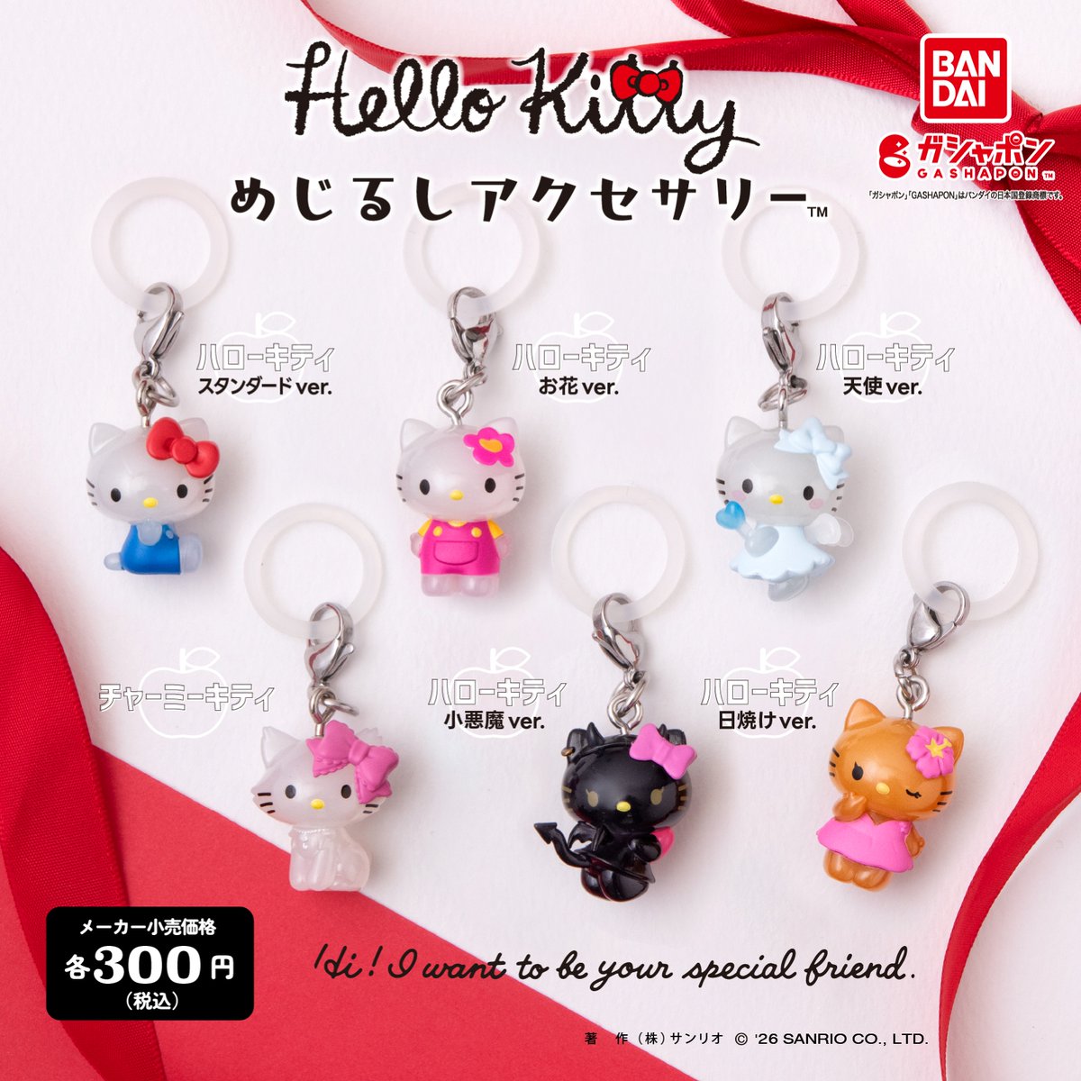 「ハローキティ めじるしアクセサリー」全6種ラインナップ
