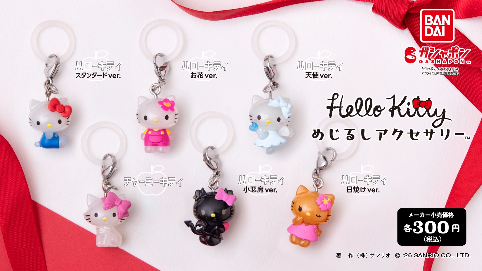 サンリオ×バンダイ「ハローキティ めじるしアクセサリー」ガシャポンに全6種が登場!天使・小悪魔・日焼けver.もかわいすぎ