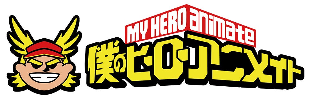僕のヒーローアニメイトロゴ