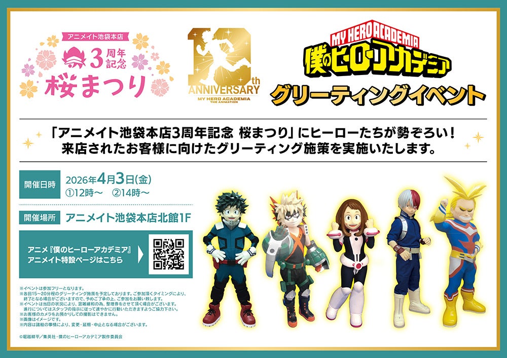 ヒロアカグリーティングイベント