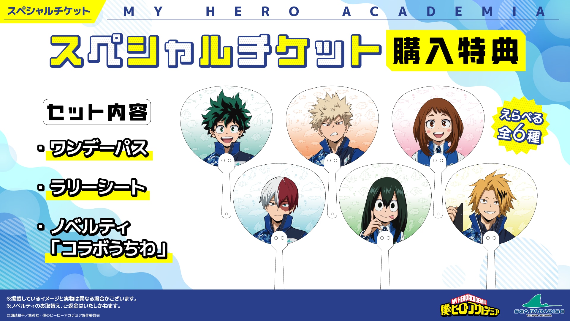 『僕のヒーローアカデミア』×八景島シーパラダイス スペシャルチケット購入特典 コラボうちわ全6種