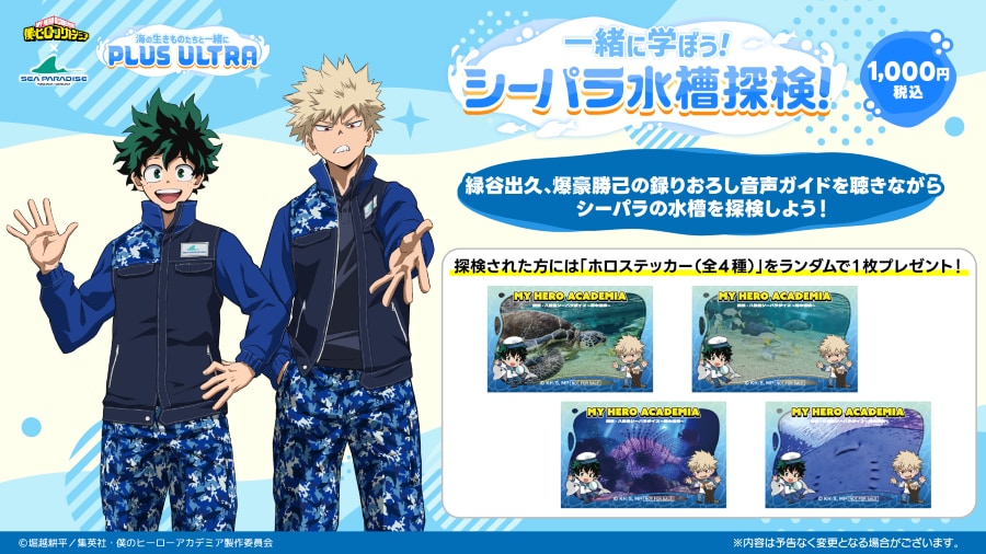『僕のヒーローアカデミア』×八景島シーパラダイス 音声ガイドアトラクション「一緒に予習！シーパラ水槽探検！」