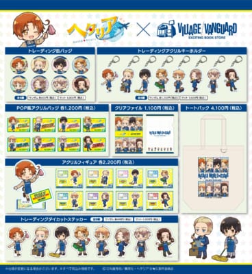 『ヘタリア World★Stars』×ヴィレッジヴァンガード コラボグッズラインナップ