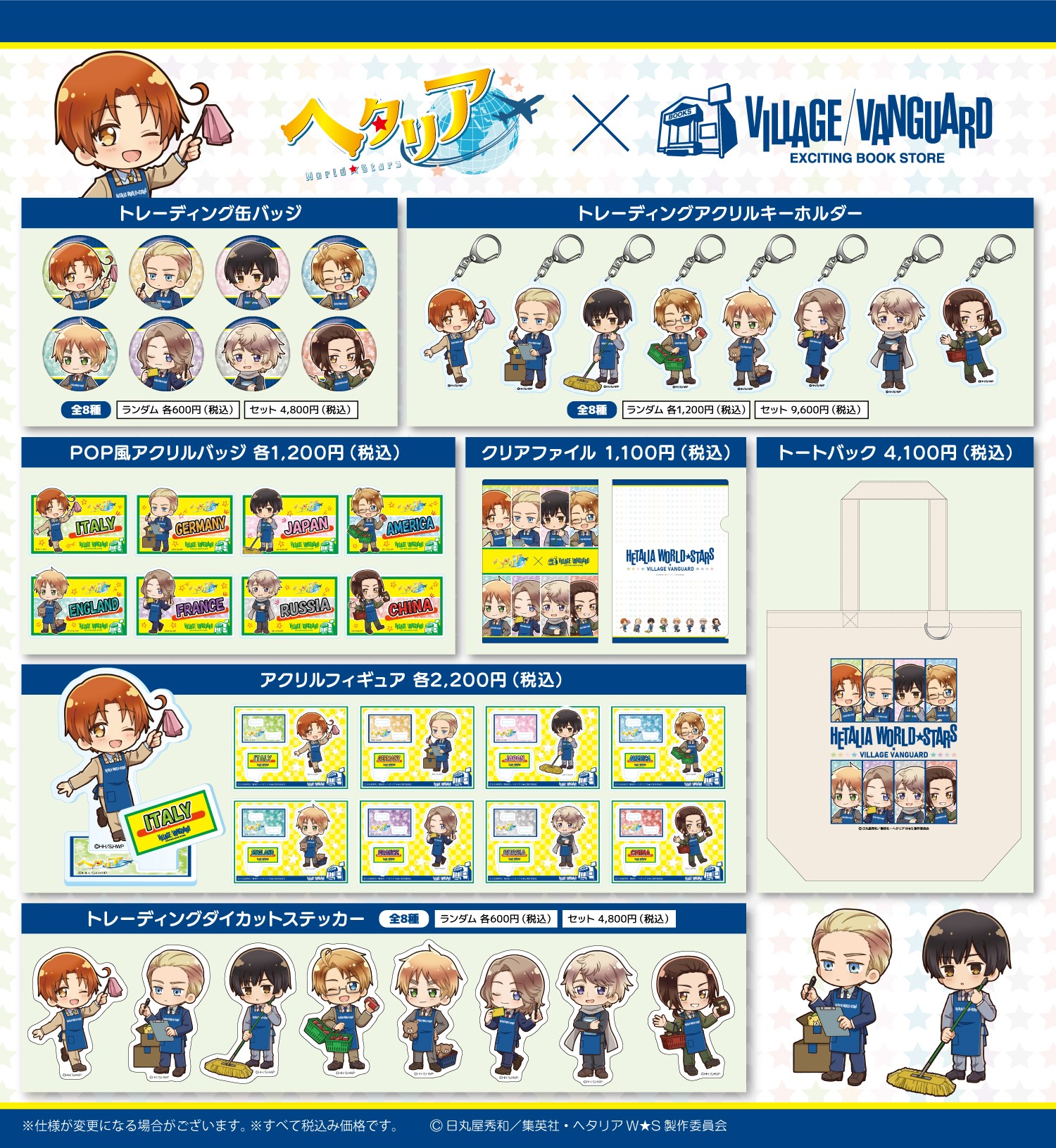 『ヘタリア World★Stars』×ヴィレッジヴァンガード コラボグッズラインナップ