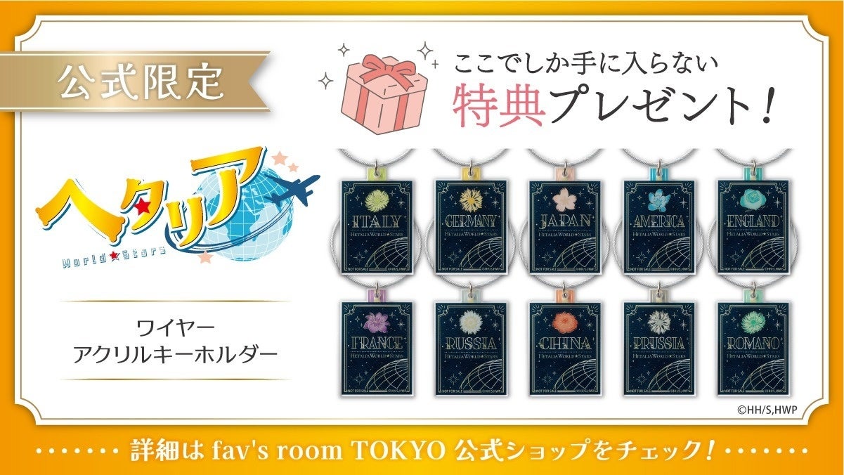 ヘタリア World★Stars 公式限定特典 ワイヤーアクリルキーホルダー