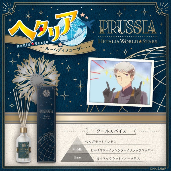 ヘタリア World★Stars ルームディフューザー プロイセン クールスパイス