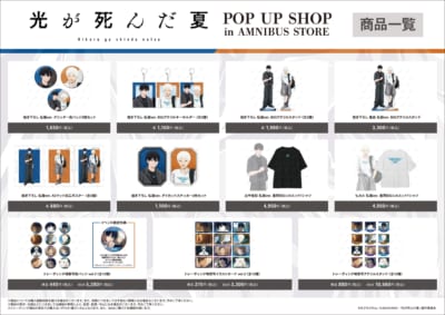 『光が死んだ夏』POP UP SHOP 商品一覧