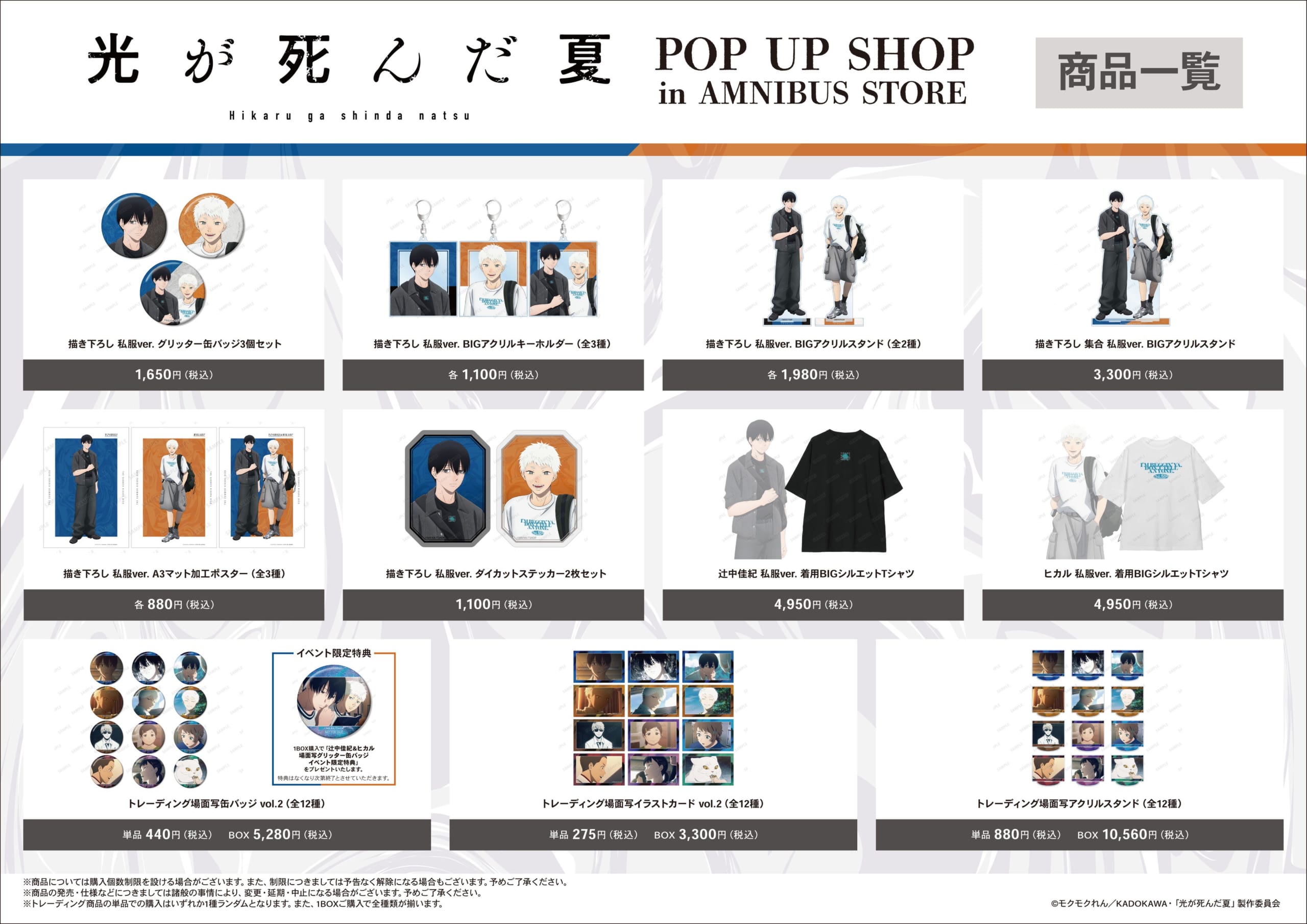 『光が死んだ夏』POP UP SHOP 商品一覧