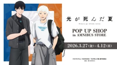 TVアニメ「光が死んだ夏」POP UP SHOP in AMNIBUS STORE メインビジュアル