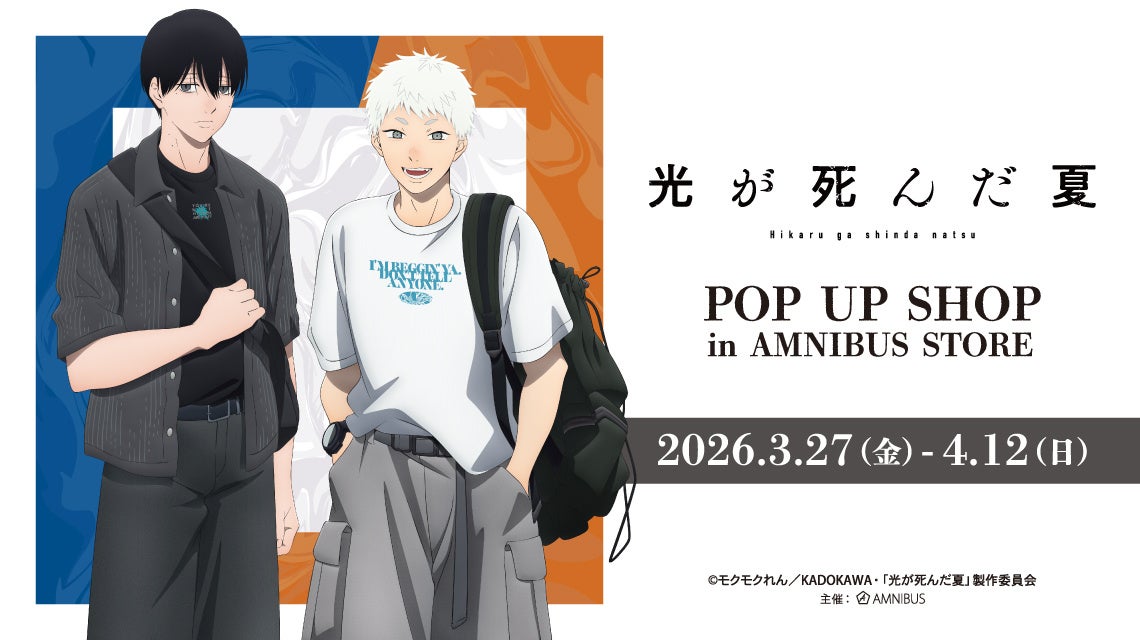 『光が死んだ夏』POP UP SHOPが渋谷AMNIBUS STOREで3月27日より開催！私服ver.描き下ろしグッズや場面写トレーディング商品が登場