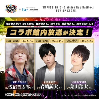 映画ヒプノシスマイク×ららぽーと POP UP STORE キャストによるコラボ館内放送