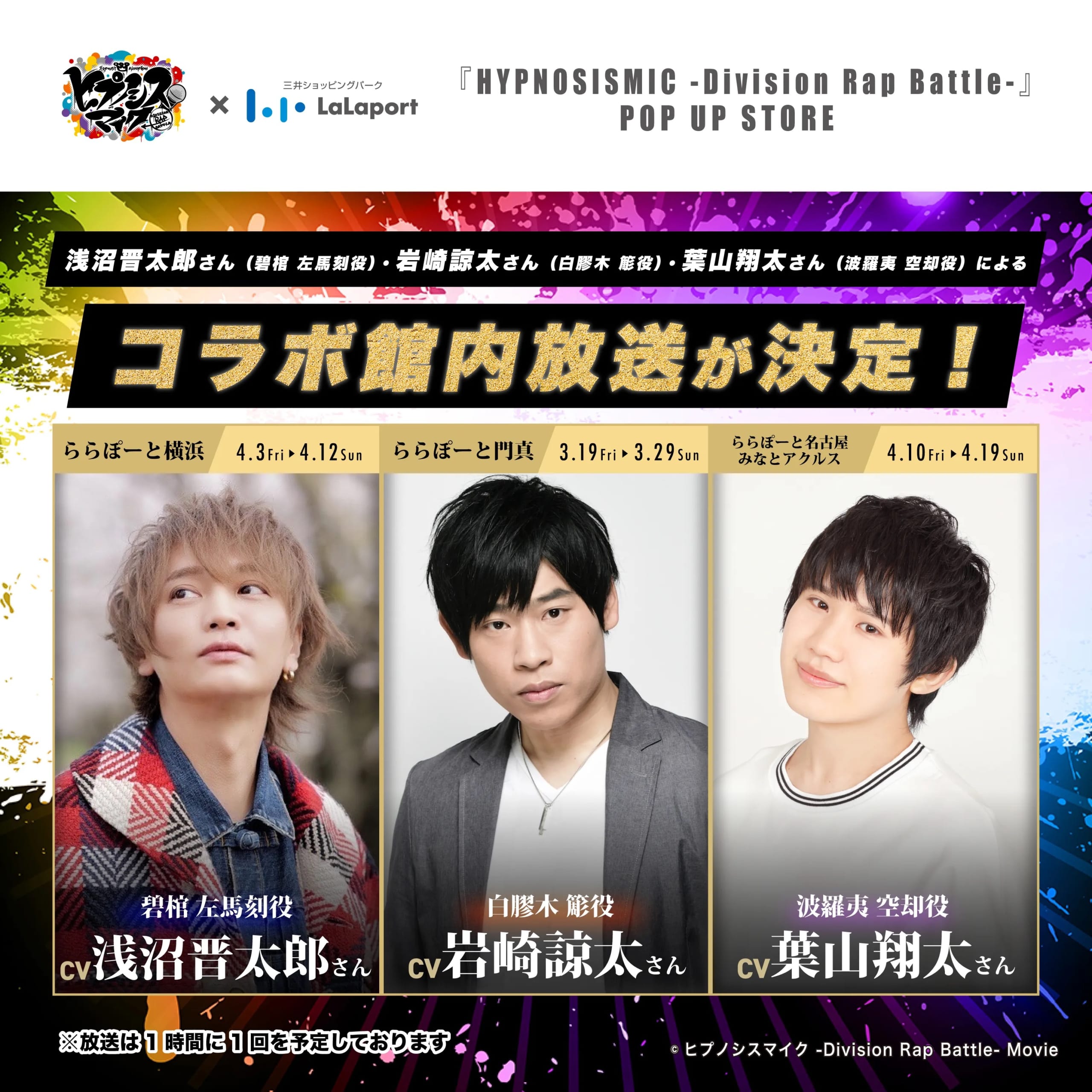 映画ヒプノシスマイク×ららぽーとPOP UP STORE キャストによるコラボ館内放送