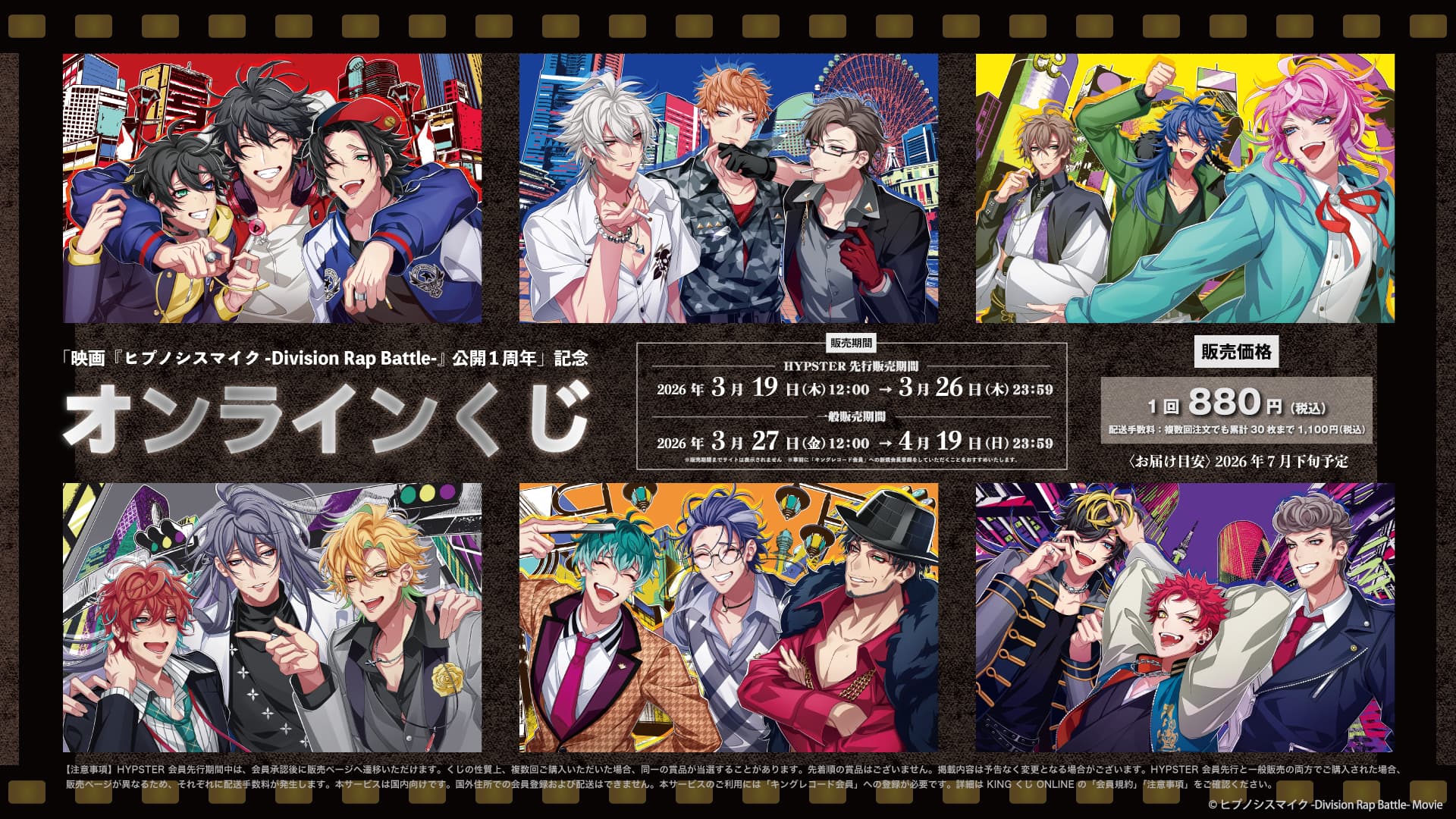 映画『ヒプノシスマイク』公開1周年記念オンラインくじが登場！描き下ろしキャラファインボードやデカチェーンなど全5賞