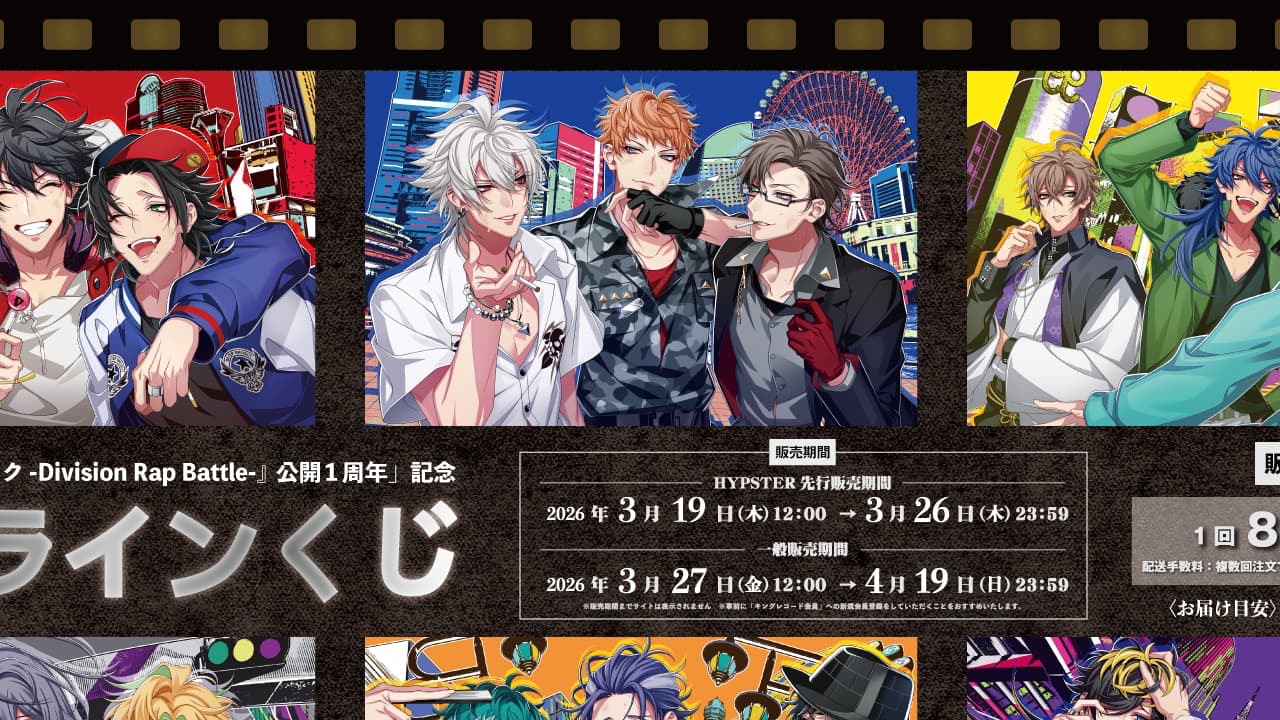 映画『ヒプノシスマイク』公開1周年記念オンラインくじが登場！描き下ろしキャラファインボードやデカチェーンなど全5賞