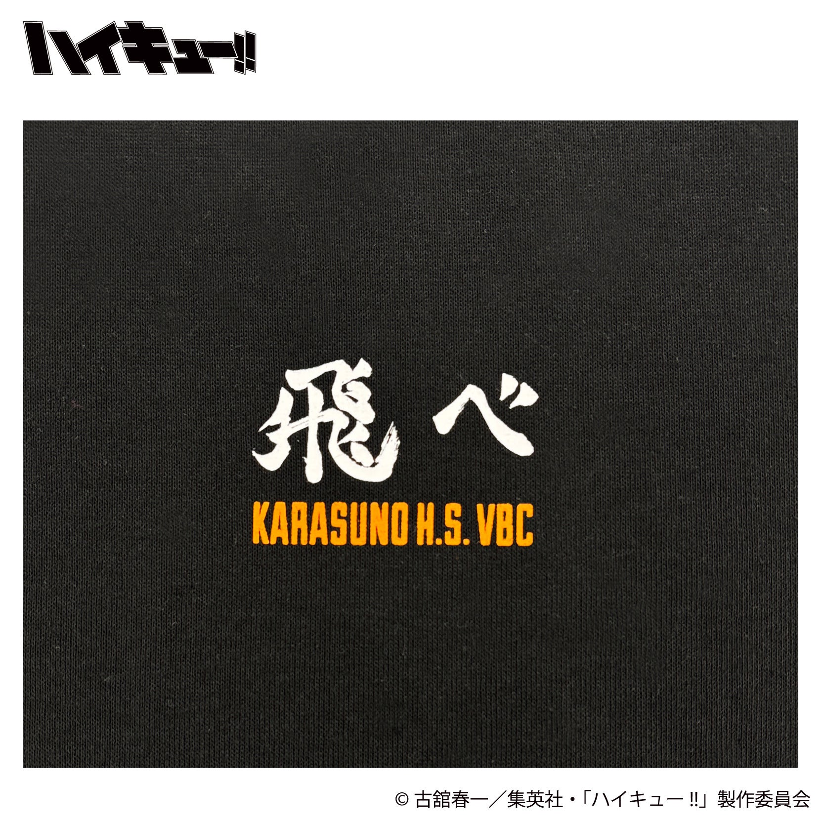 ハイキュー!! 日向翔陽 プリントTシャツ フロントプリント拡大