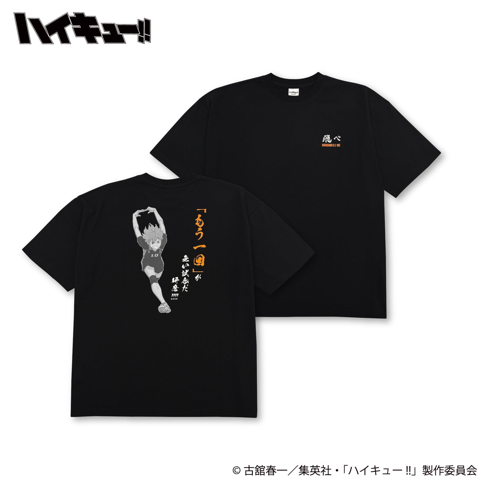 ハイキュー!! 日向翔陽 プリントTシャツ 正面・背面